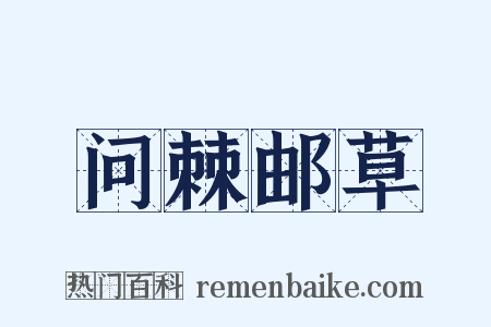 问棘邮草是什么意思的图片